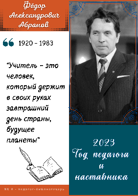 Ф.А. Абрамов