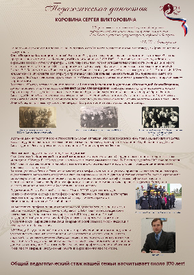Педагогическая династия Коровина С.В.