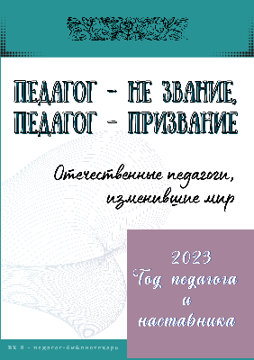 Рубрика Педагог - не звание, Педагог- призвание