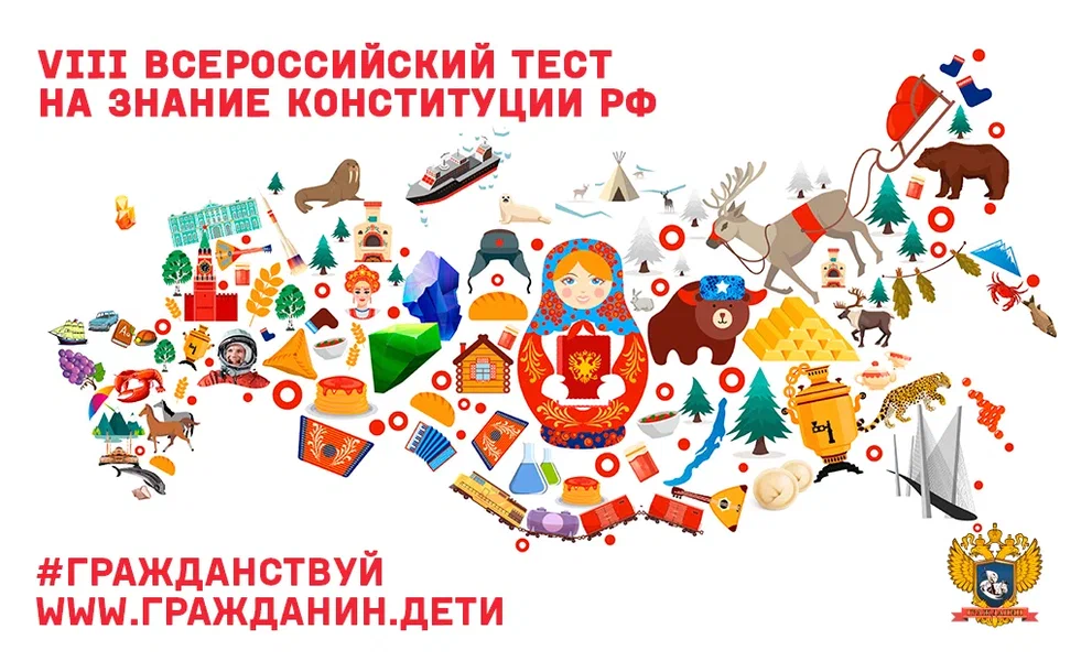 Ежегодная просветительская Акция "VIII Всероссийский тест на знание Конституции РФ"