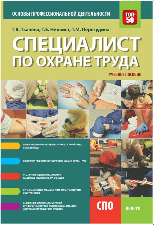 Специалист по охране труда
