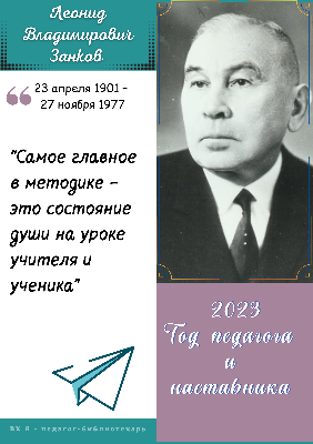 Л.В. Занков