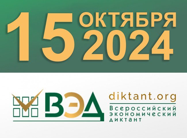 Всероссийский экономический диктант 2024