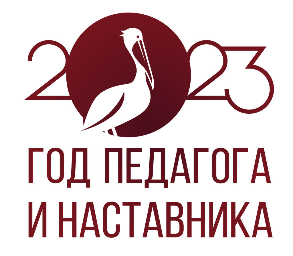 Год педагога и наставника 2023