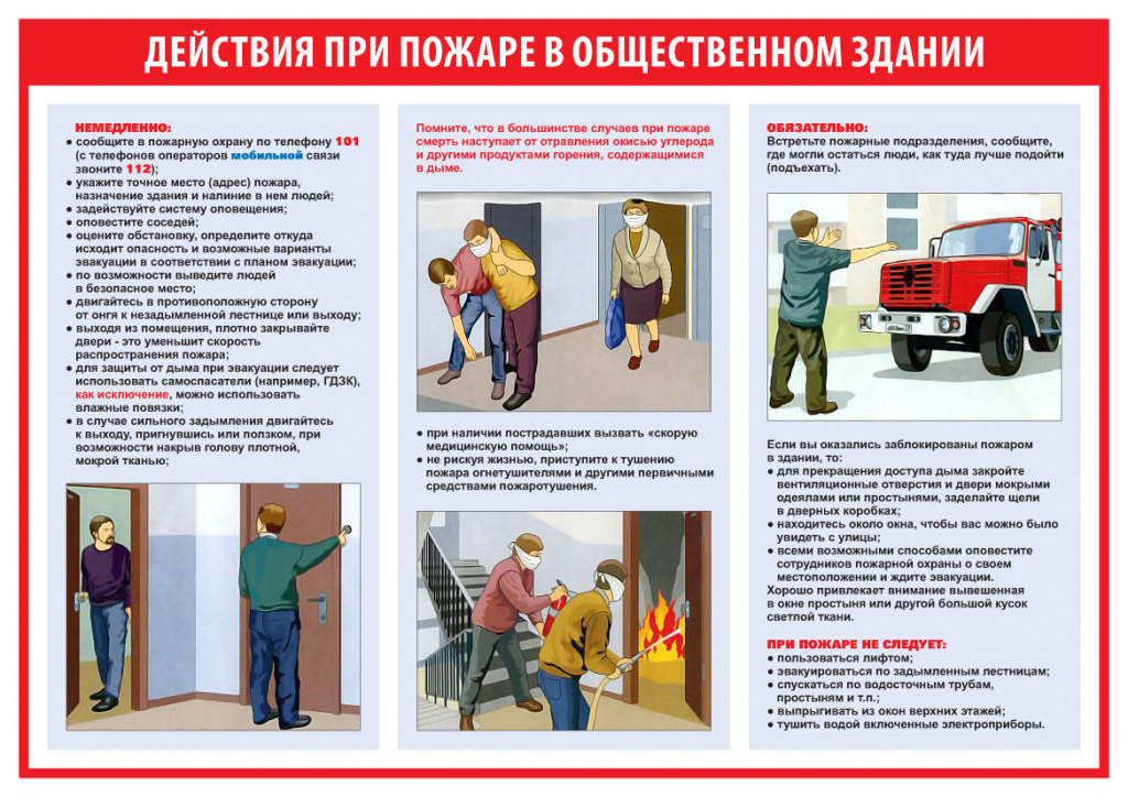 Правила поведения при получении сигнала о чс согласно плану образовательного учреждения при пожаре