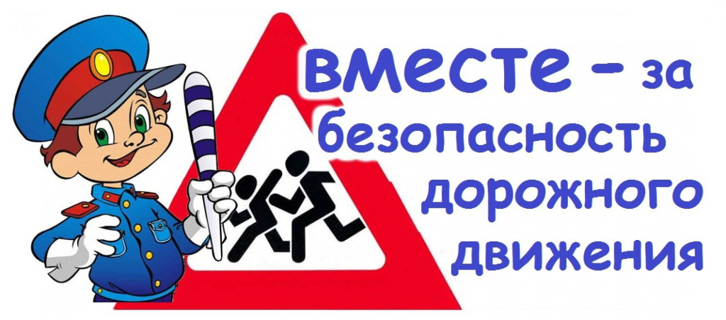 Профилактика ДДТТ