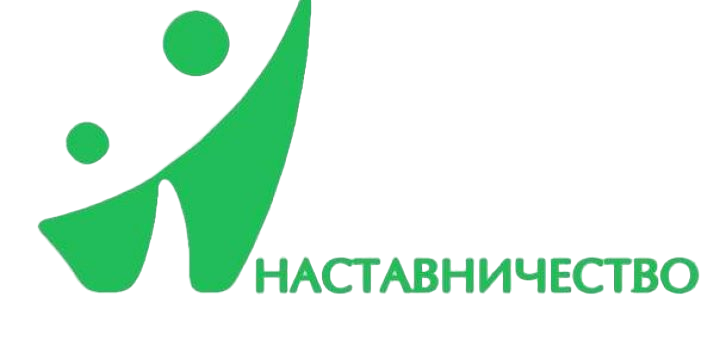 Наставничество