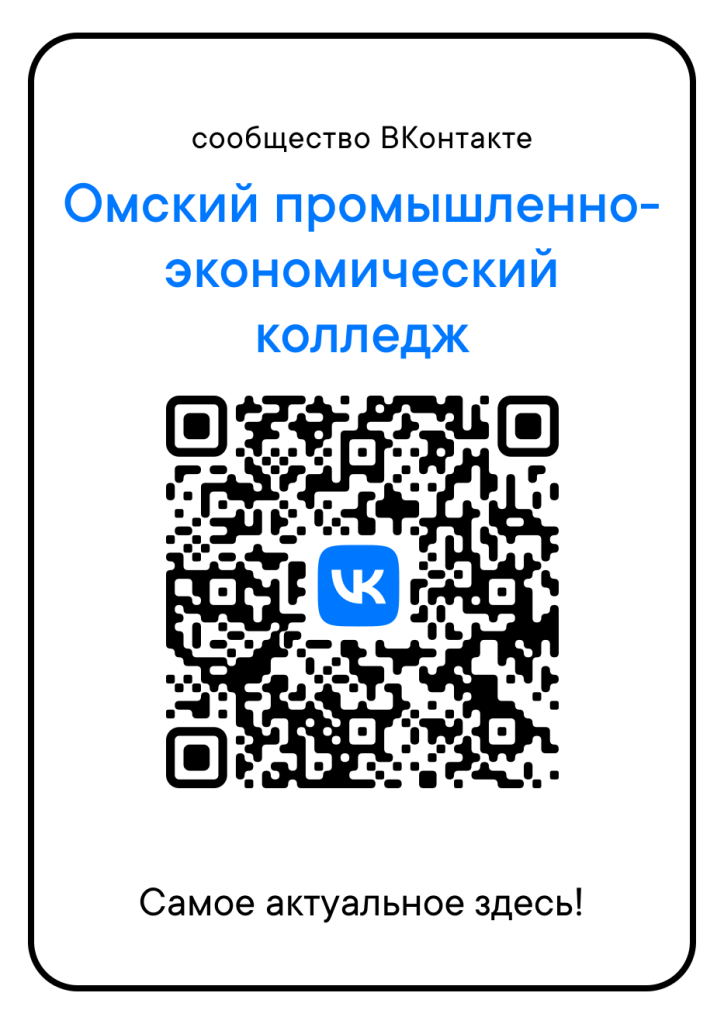 Официальная группа БПОУ ОО ОПЭК ВКонтакте