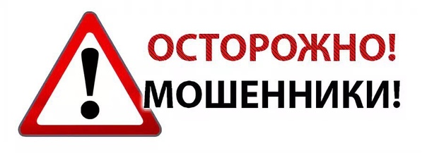 Осторожно мошенники