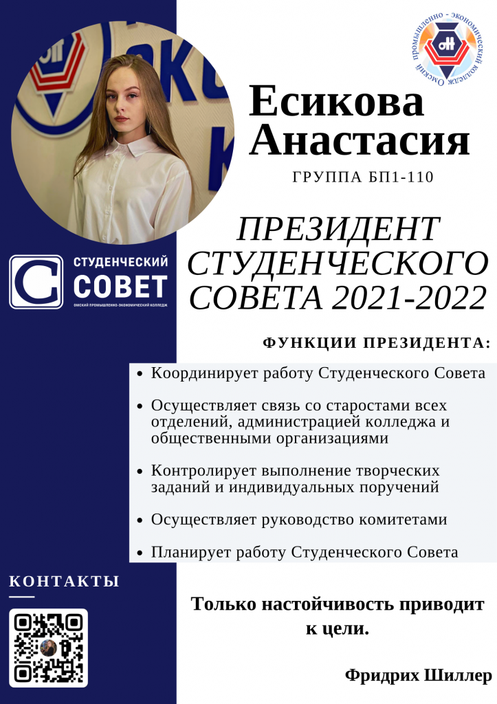 Президент 22-23 Есикова Анастасия.jpg